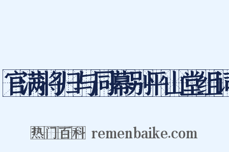 官满将归与同幕别平山堂组词是什么意思的图片
